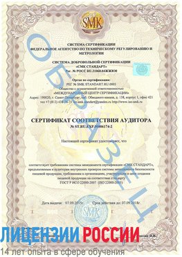 Образец сертификата соответствия аудитора №ST.RU.EXP.00006174-2 Елец Сертификат ISO 22000